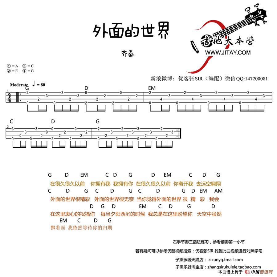 外面的世界（ukulele弹唱）