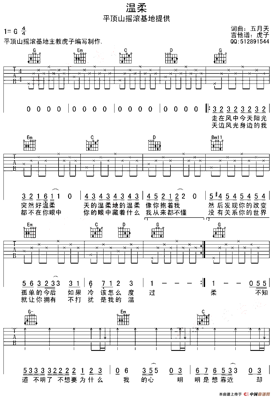 温柔（五月天词曲、虎子编配版）