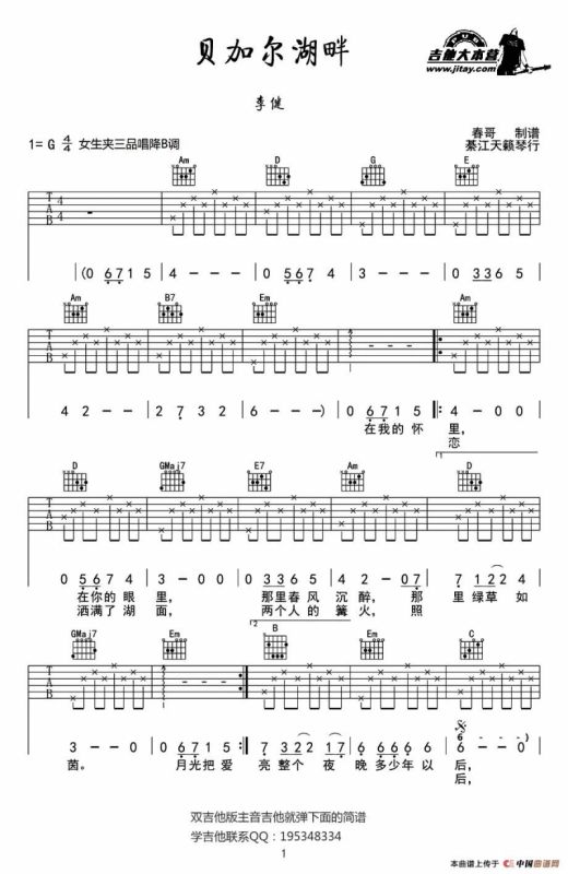 贝加尔湖畔（春哥制谱版）