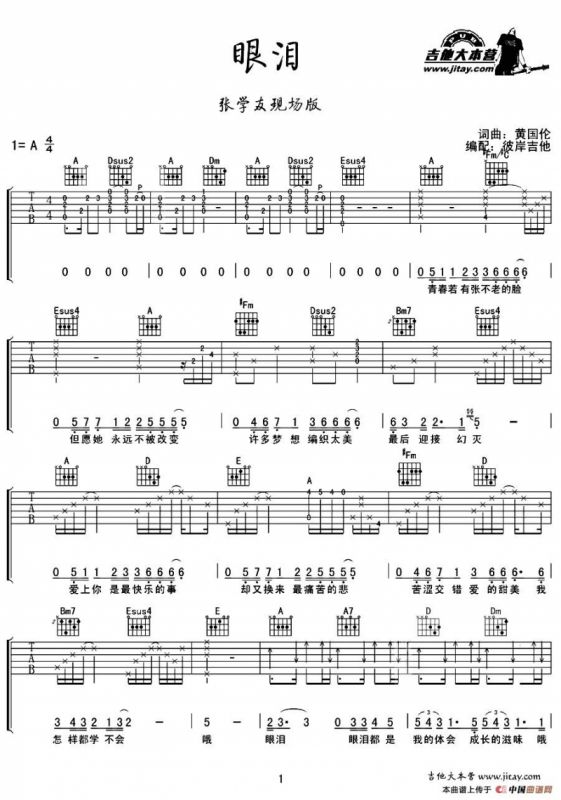 眼泪（黄国伦词曲、彼岸吉他编配曲）