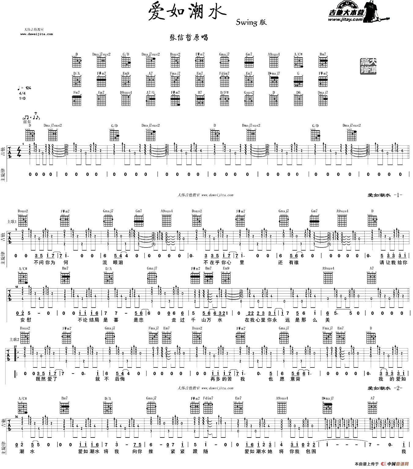 爱如潮水（大伟编配版）
