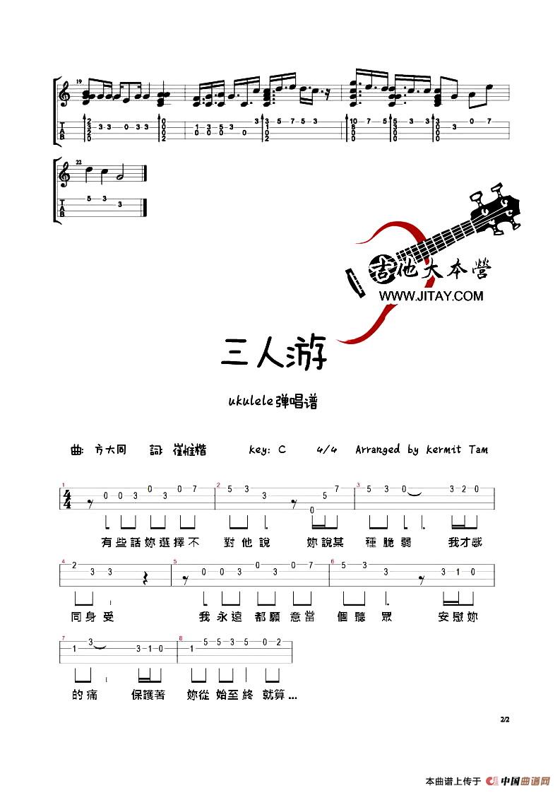 三人游（尤克里里谱）