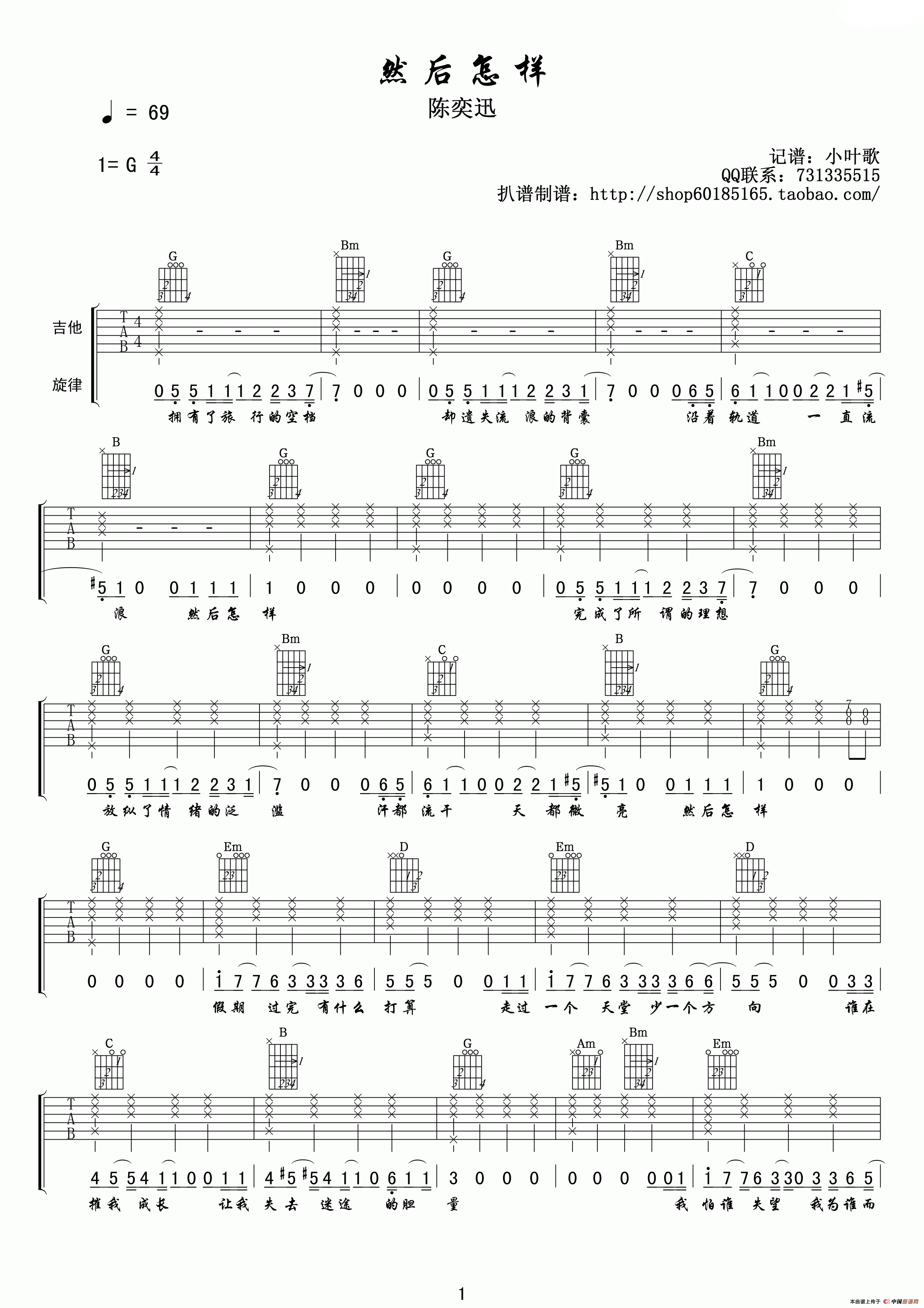 然后怎样（小叶歌编配版）