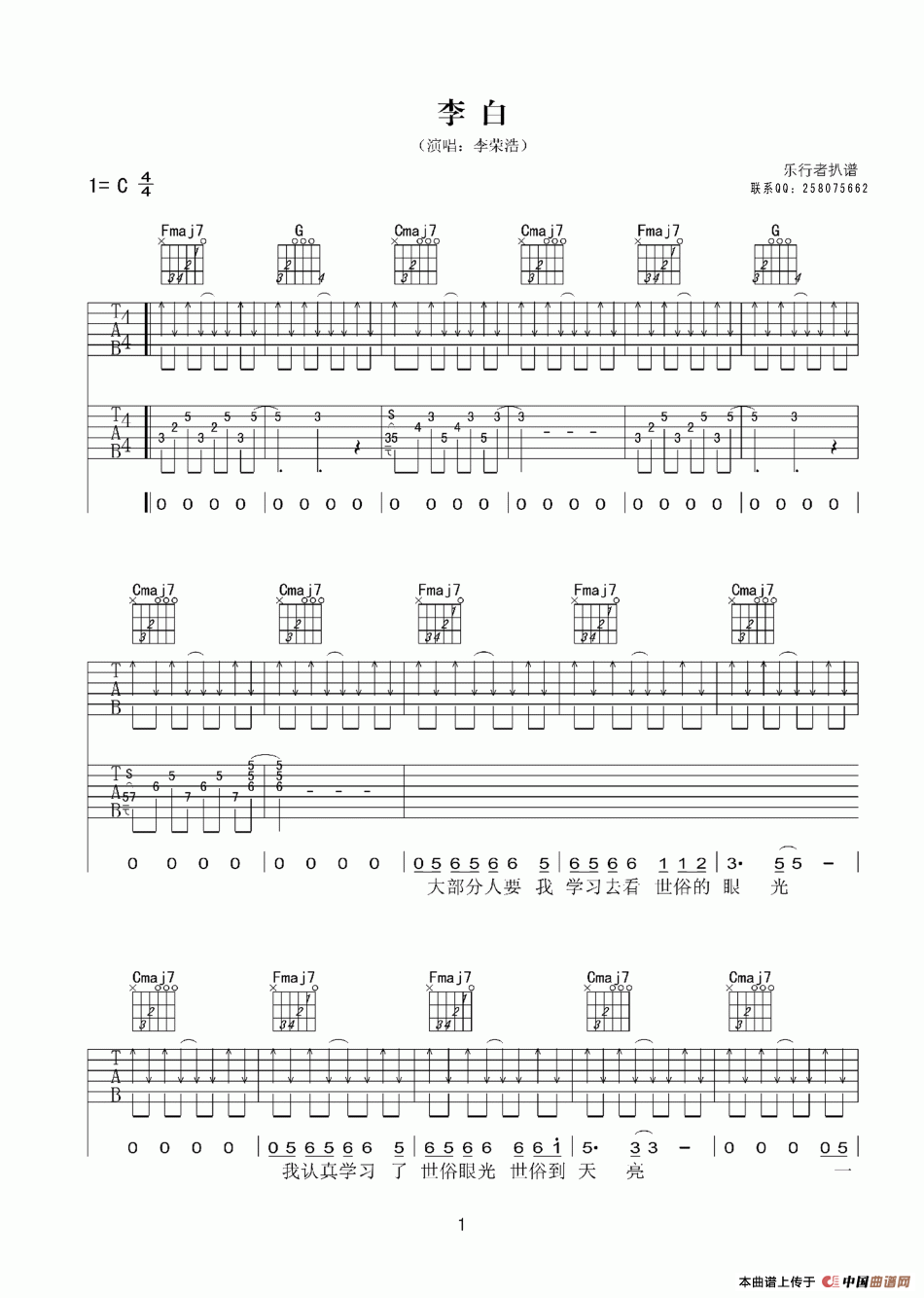 李白（李荣浩词曲、乐行者记谱版）