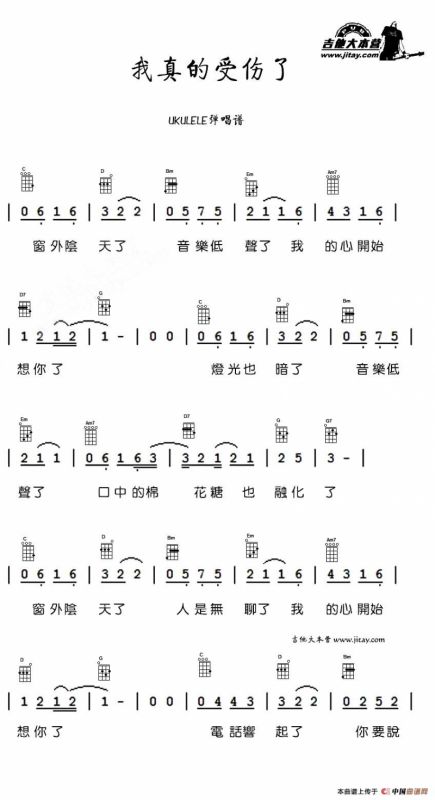 我真的受伤了（尤克里里谱）