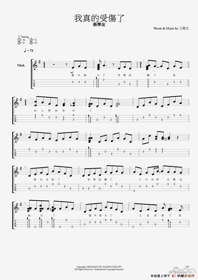 我真的受伤了（尤克里里谱）