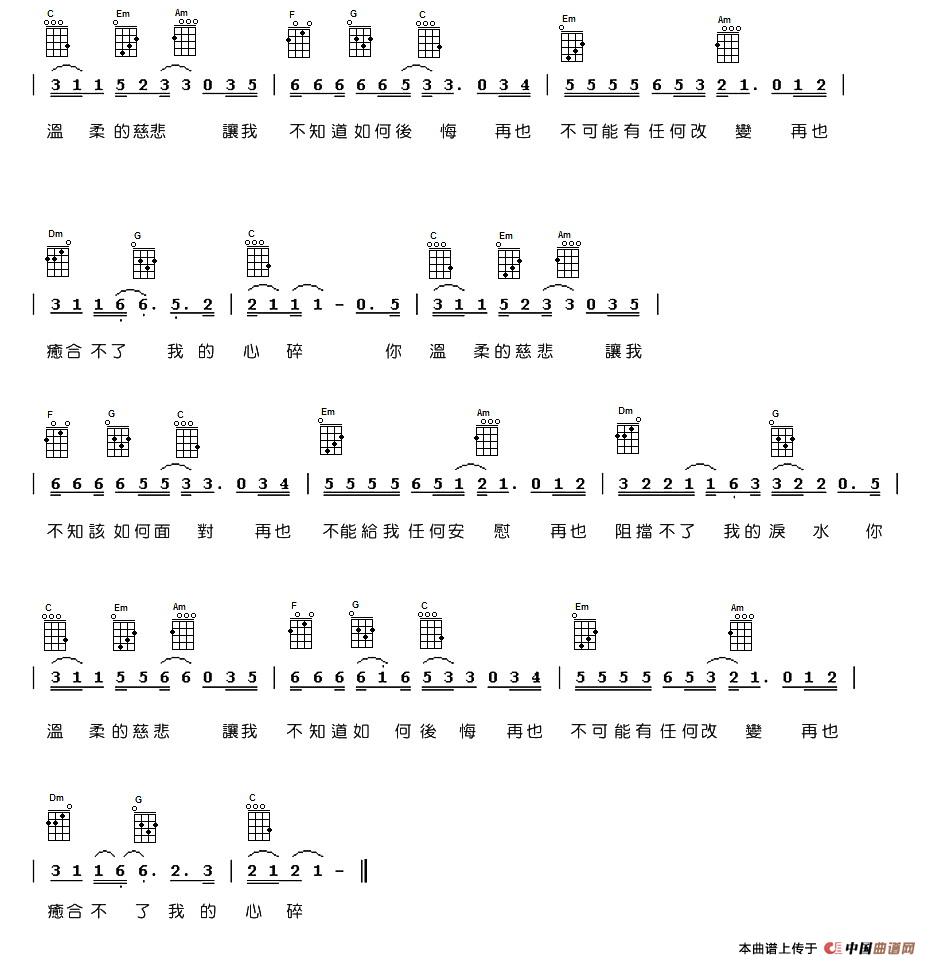 温柔的慈悲（尤克里里谱）