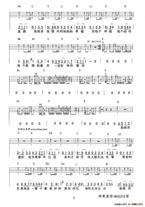 依然爱你（尤克里里谱、间奏完整版）