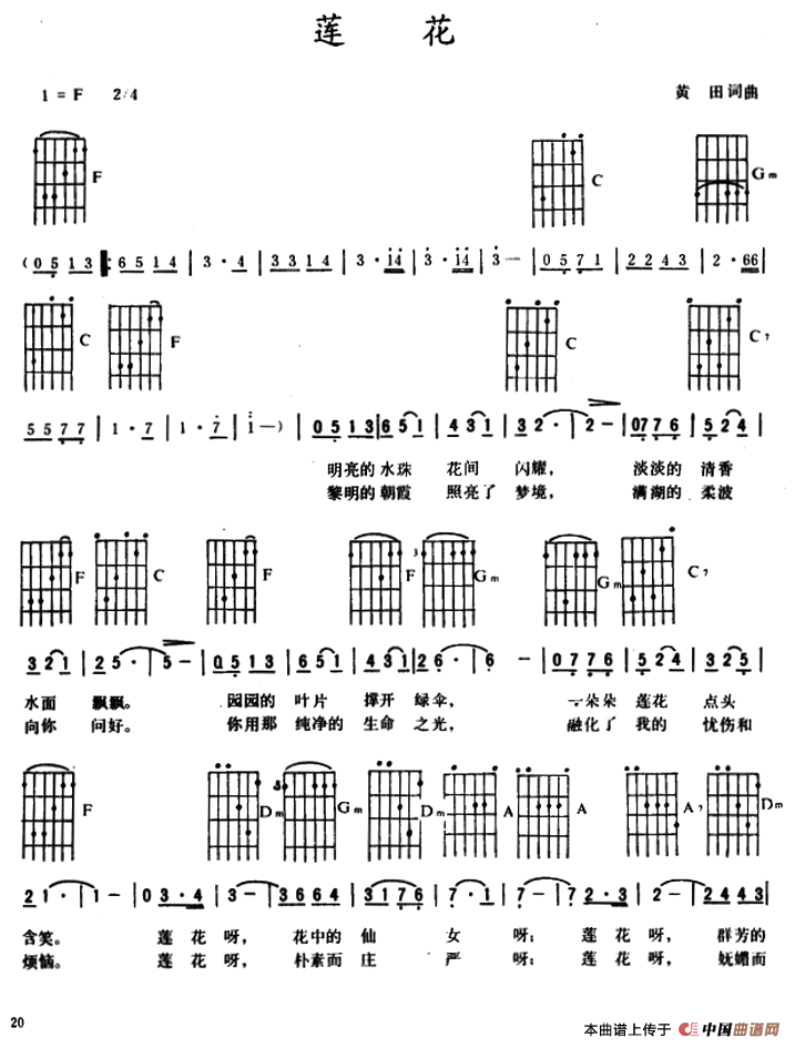 莲花（黄田 词曲）