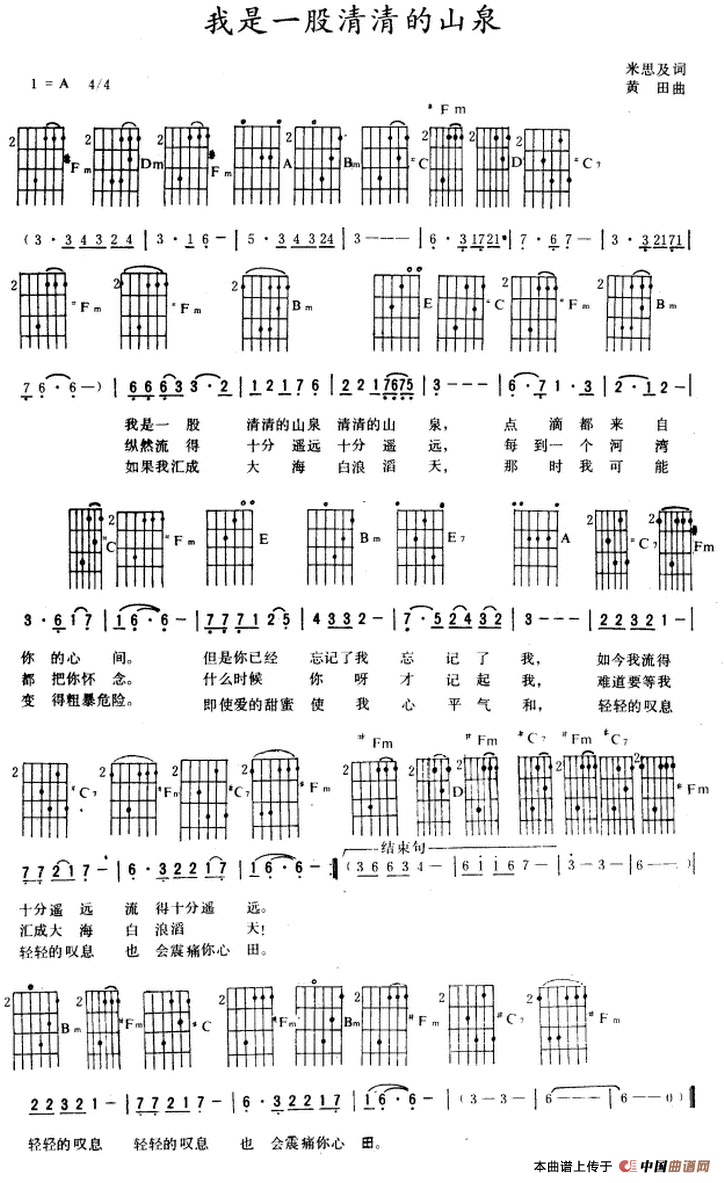 我是一股清清的山泉