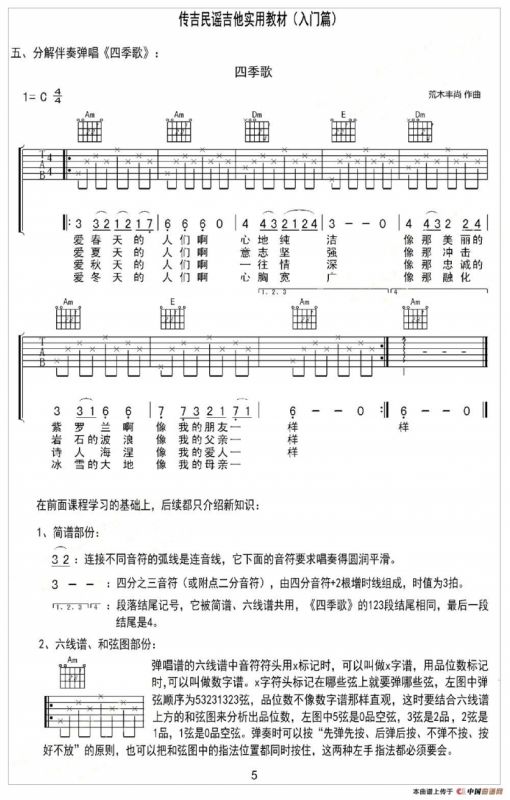 四季歌（日本民歌）（分解伴奏弹唱）