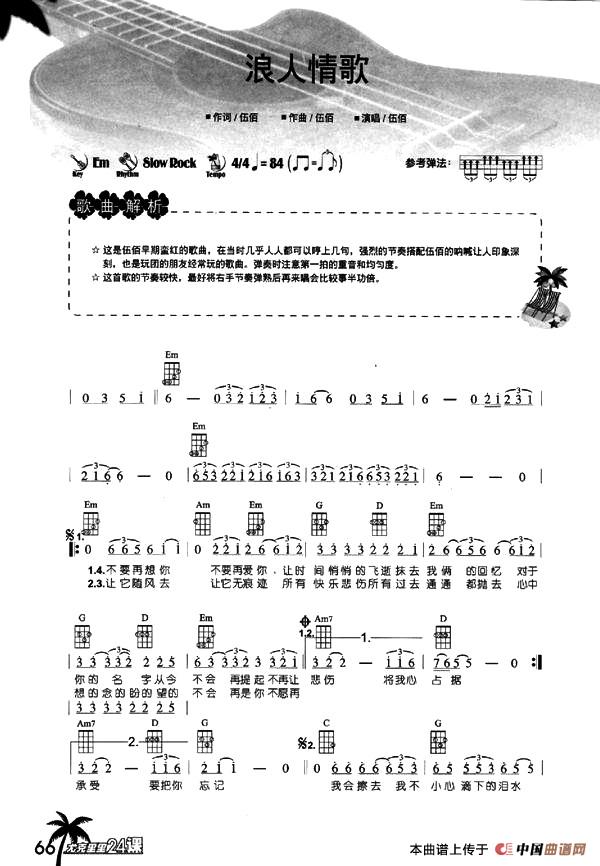 浪人情歌（尤克里里谱）