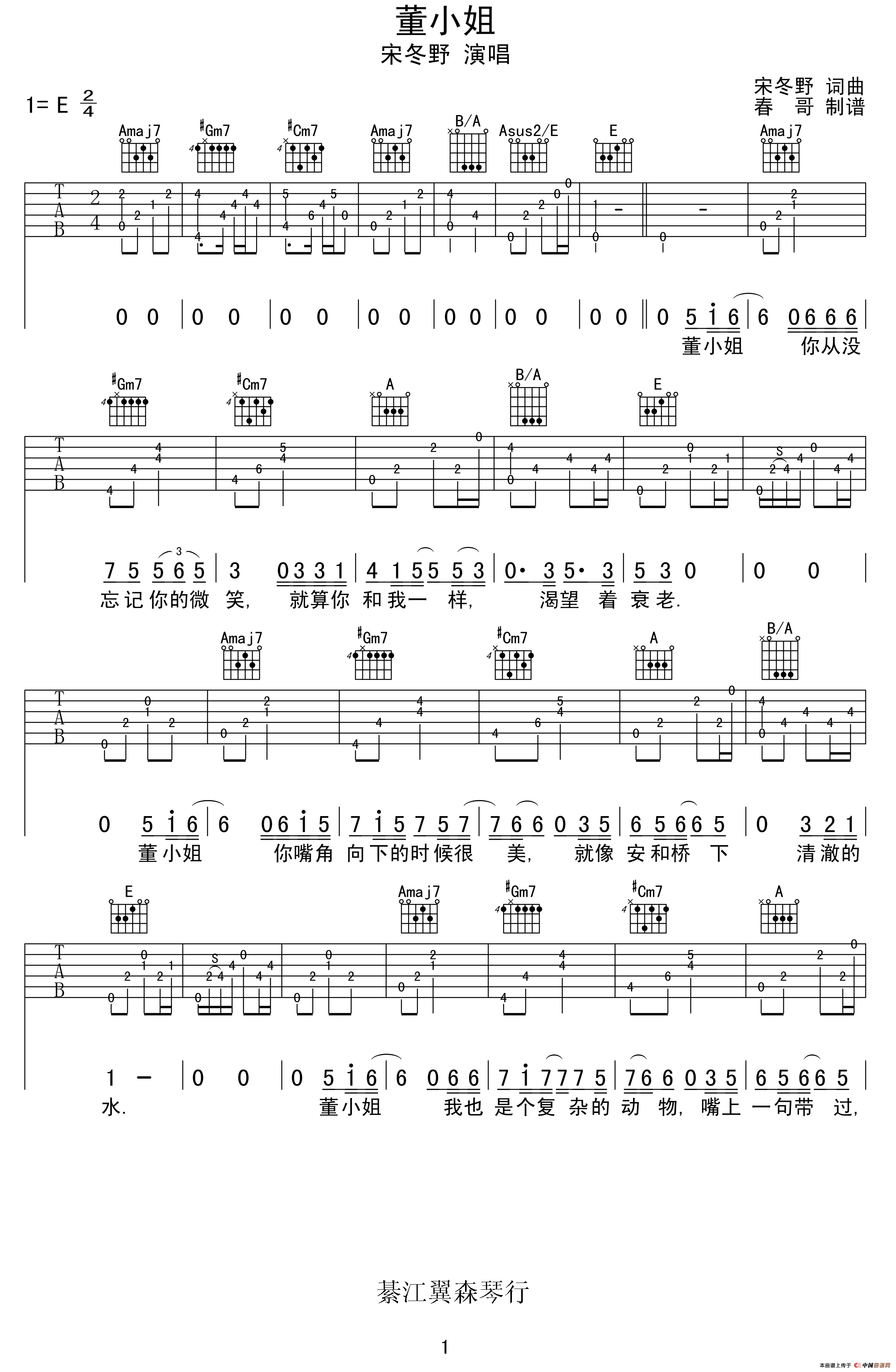 董小姐（春哥制谱版）