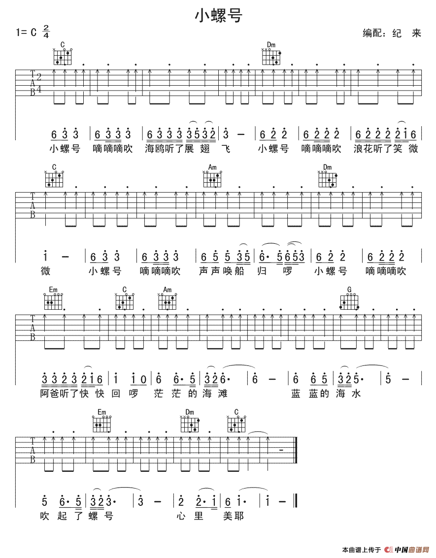 小螺号（少儿吉他）