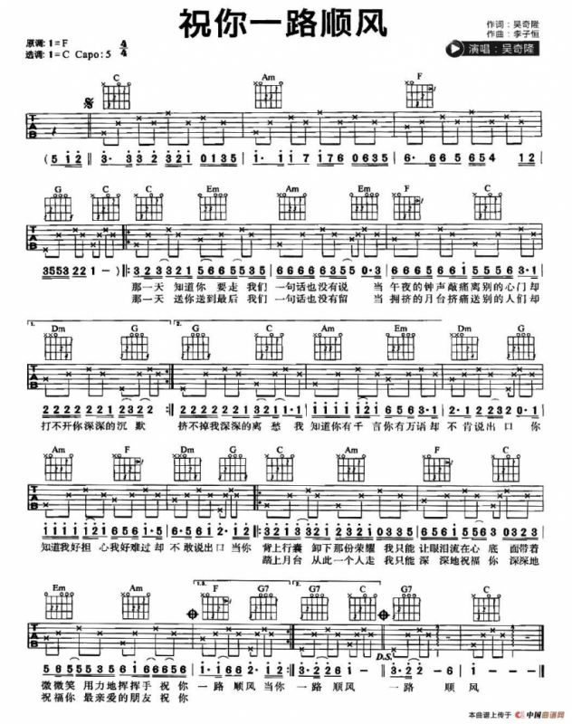 祝你一路顺风（吴奇隆词 李子恒曲）