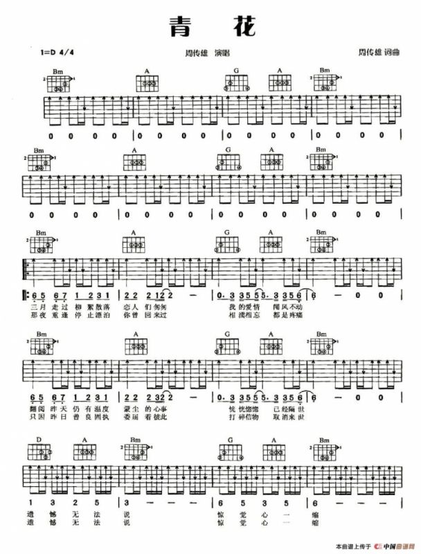 青花（周传雄词曲）