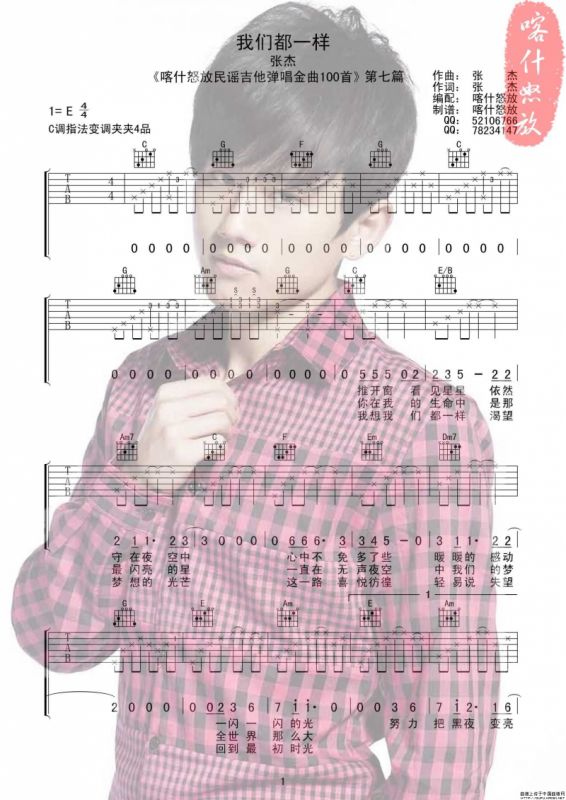 我们都一样（喀什怒放编配版）