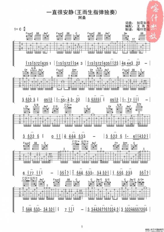 一直很安静（指弹独奏吉他谱 、喀什怒放编配版）