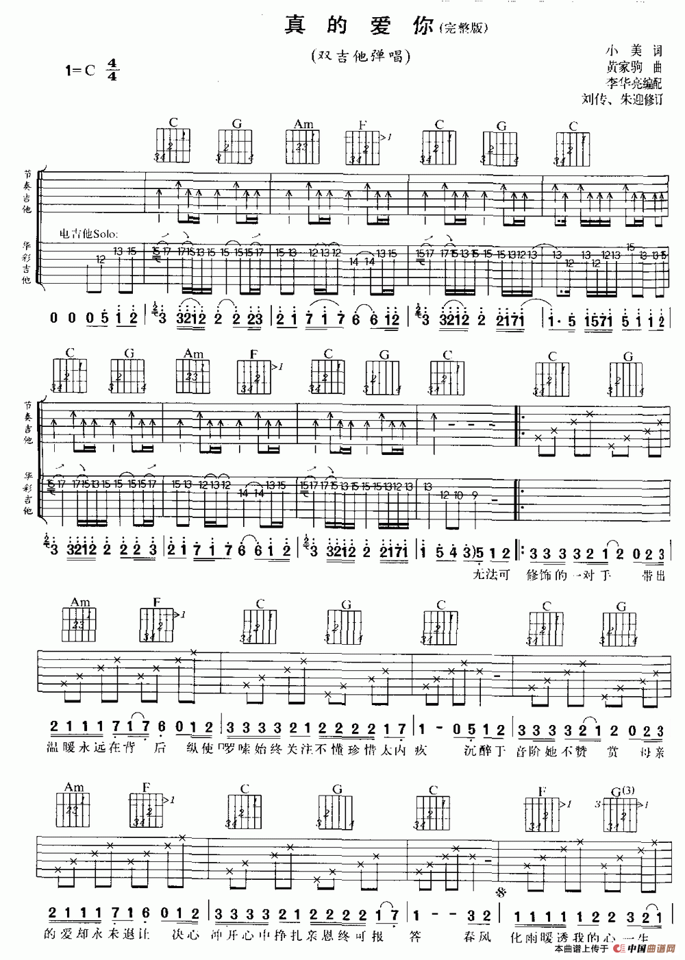真的爱你（双吉他）