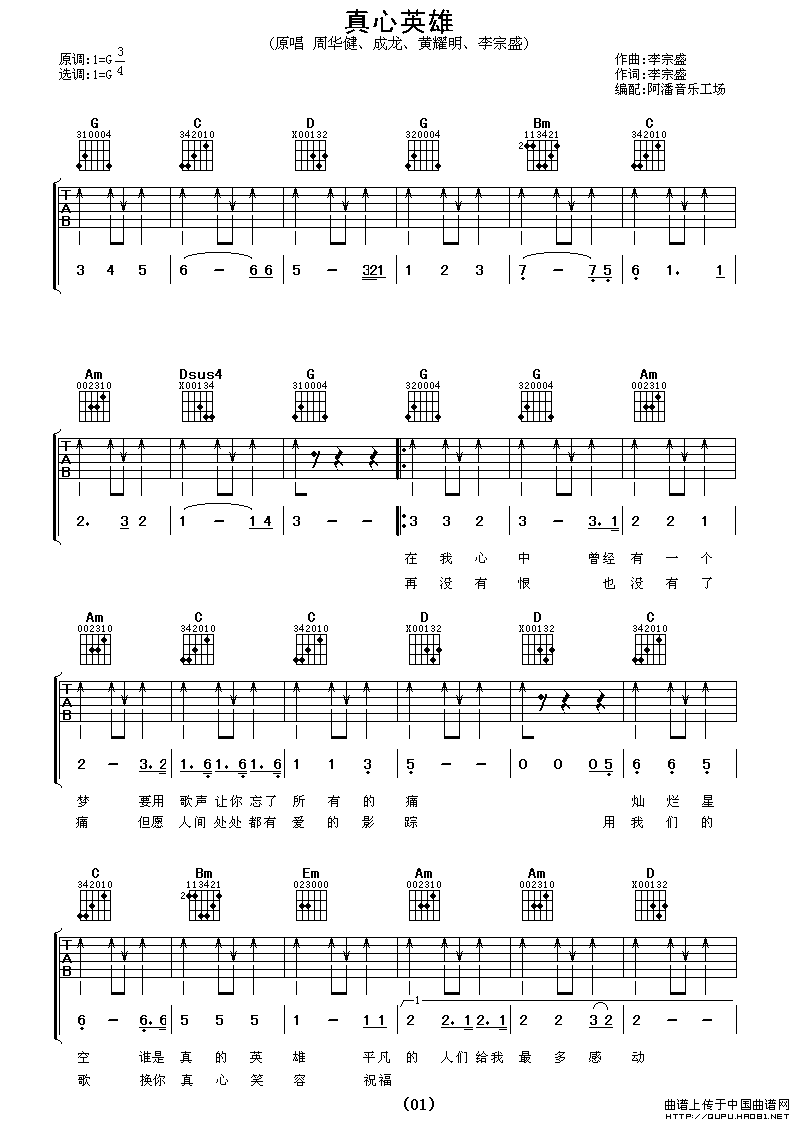 真心英雄（阿潘编配版）