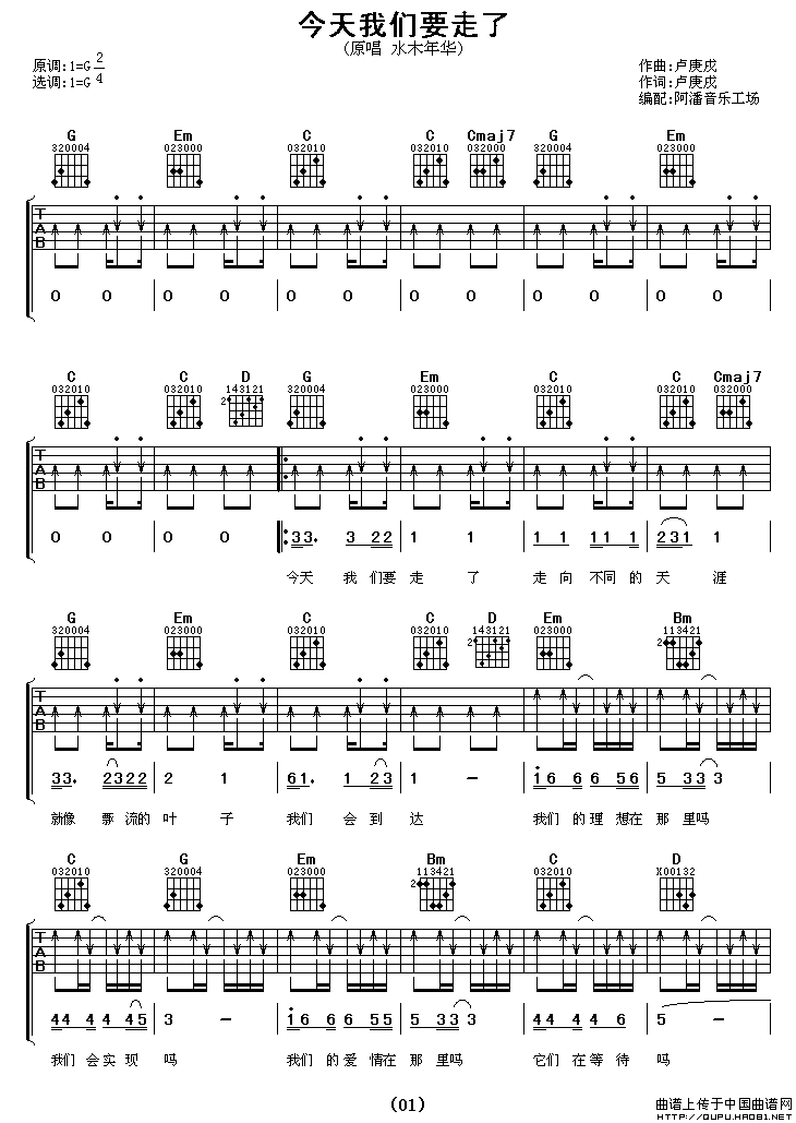 今天我们要走了（阿潘编配版）