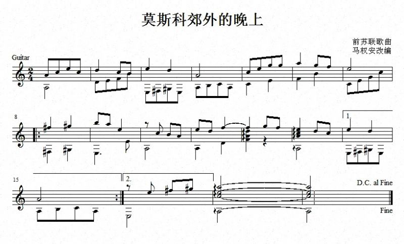 莫斯科郊外的晚上（吉他独奏、五线谱）