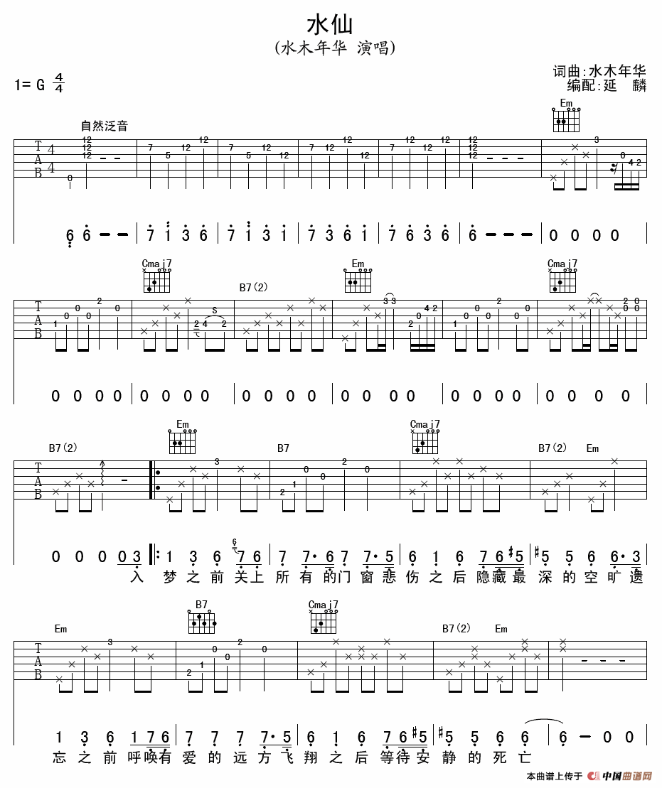 水仙（水木年华词曲、延麟编配版）