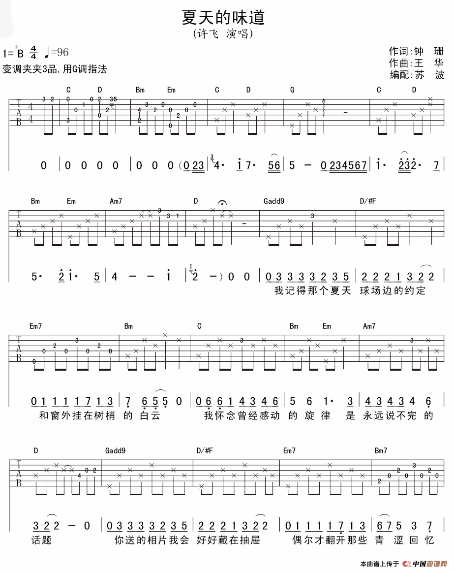 夏天的味道（苏波编配版）