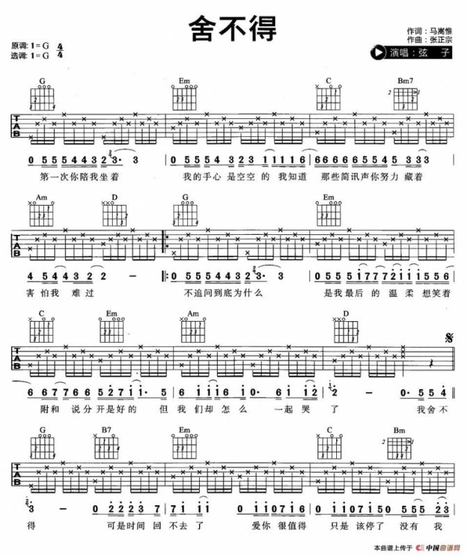 舍不得（张正宗词 马嵩惟曲）