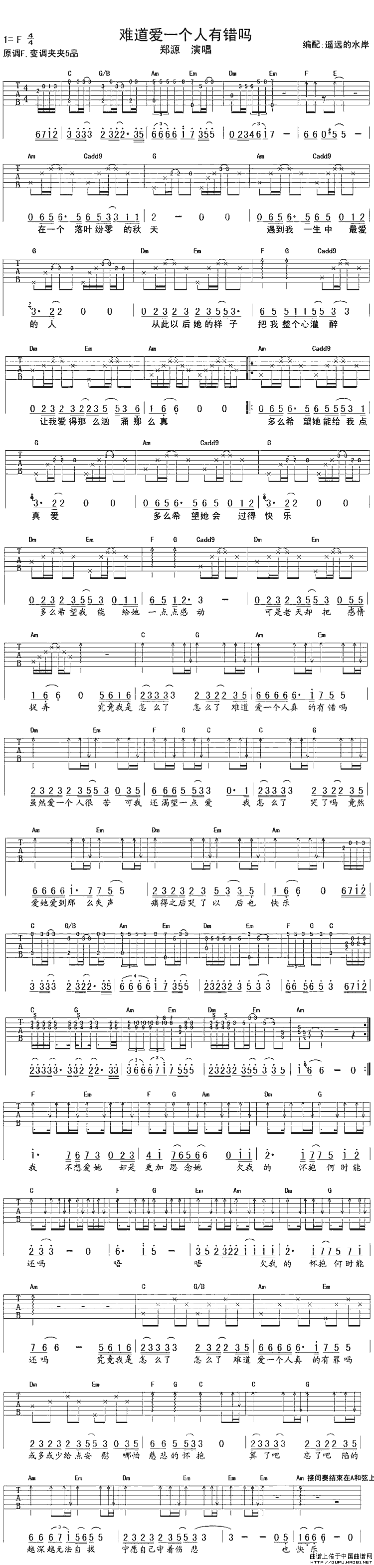 难道爱一个人有错吗（遥远的水岸编配版）