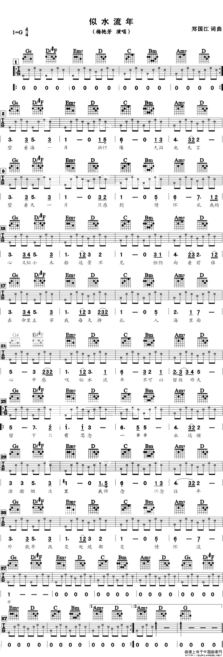 似水流年（郑国江词曲）