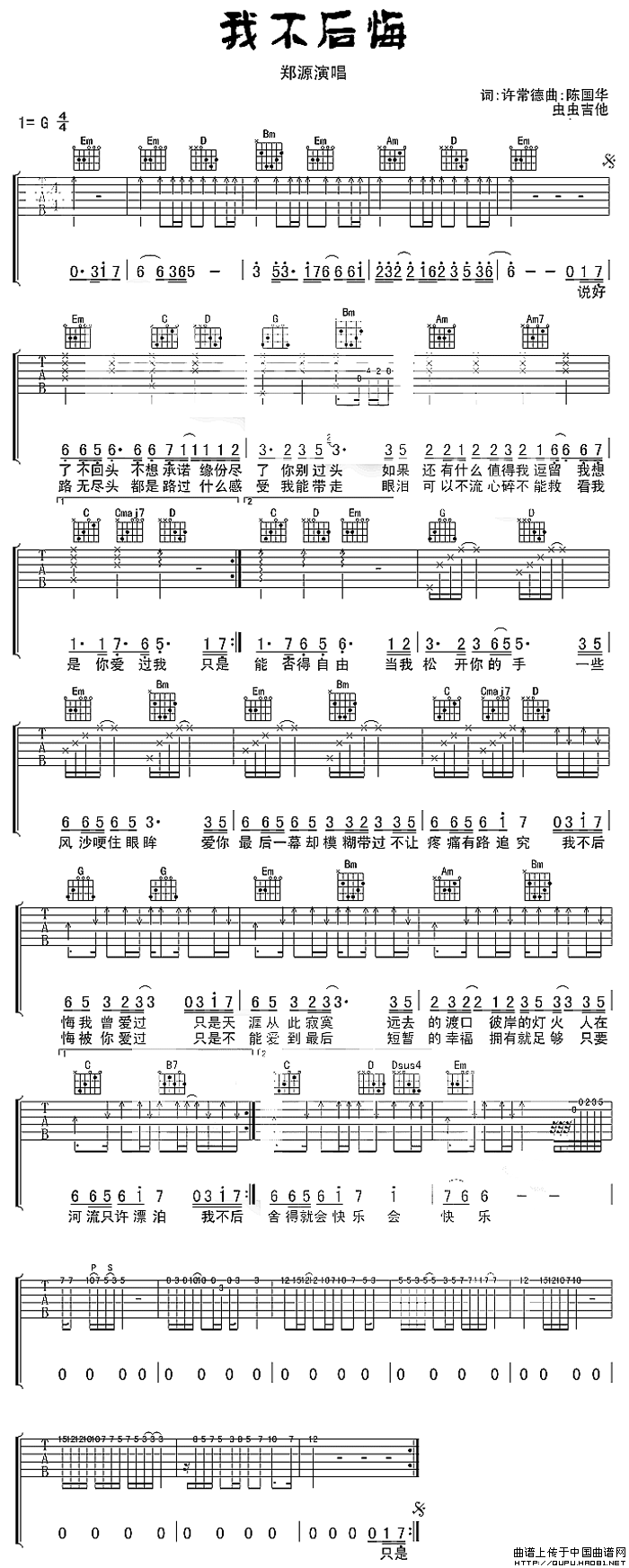 我不后悔（郑源演唱版本）