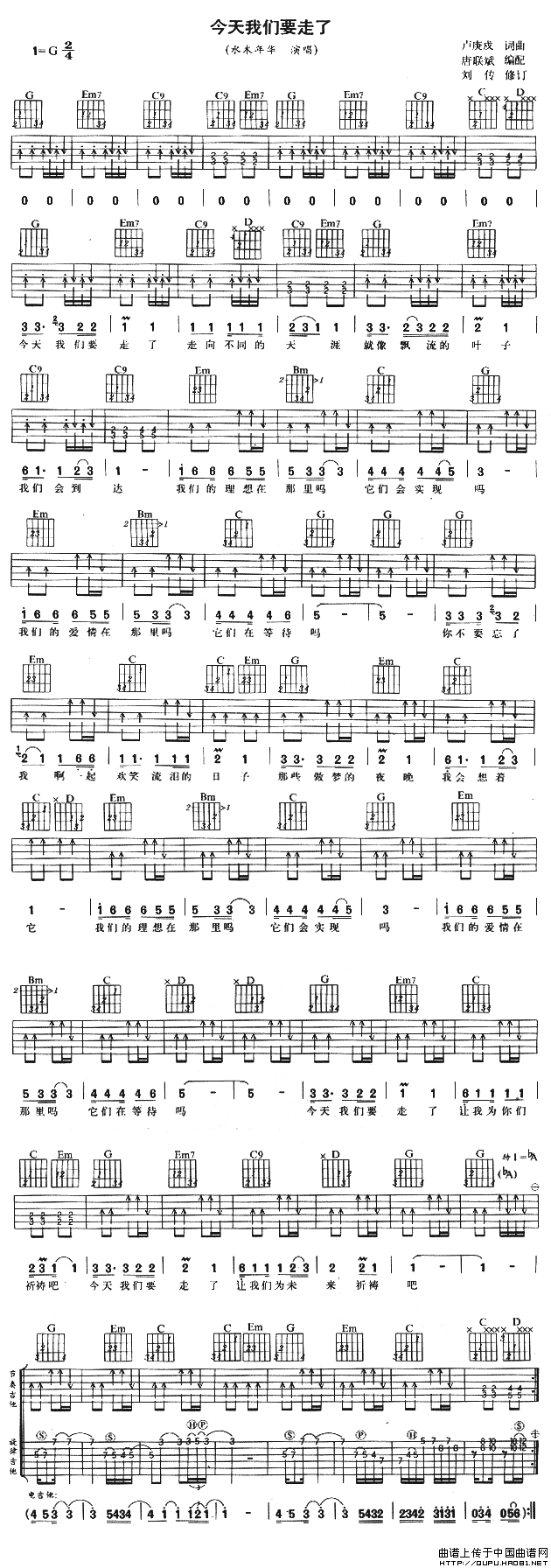 今天我们要走了（唐联斌编配版）