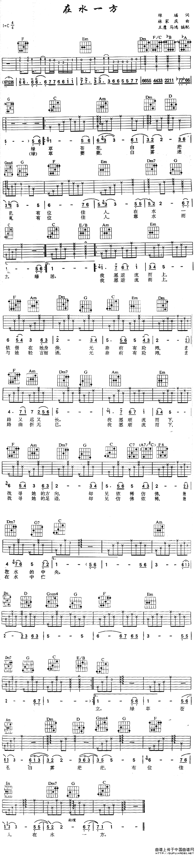 在水一方（王鹰 马鸿编配版）