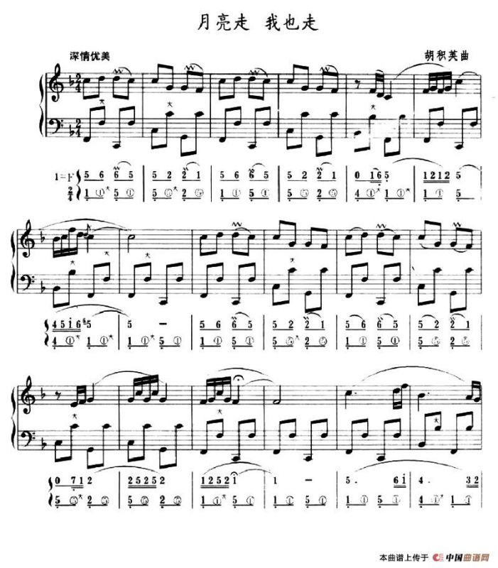 月亮走 我也走（五线谱+简谱）