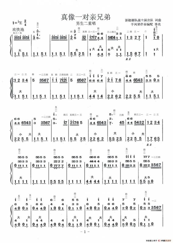 真像一对亲兄弟（手风琴伴奏简谱）