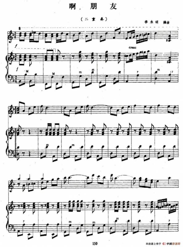 啊，朋友（二重奏）