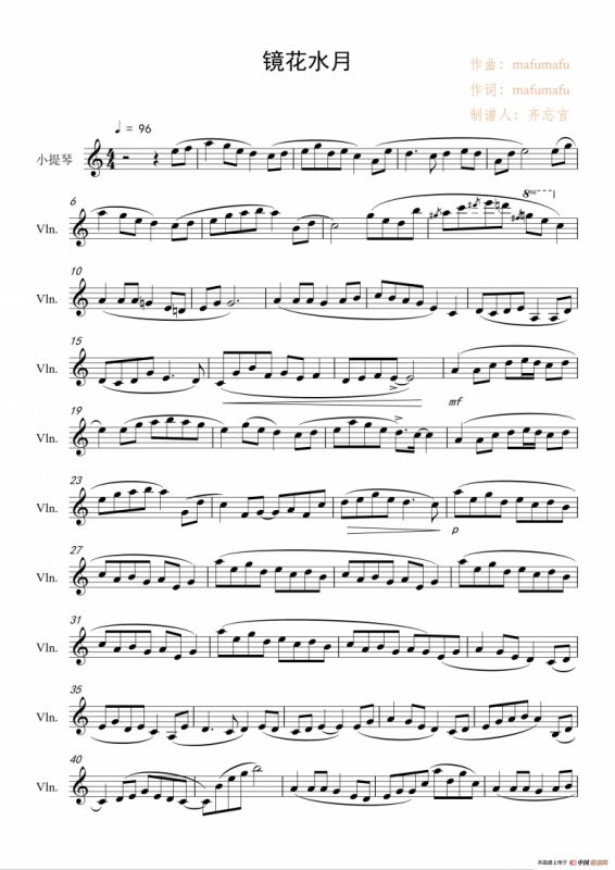 镜花水月（小提琴谱）