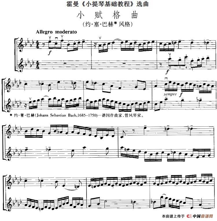 霍曼《小提琴基础教程》选曲：小赋格曲（约·塞·巴赫风格、二重奏）