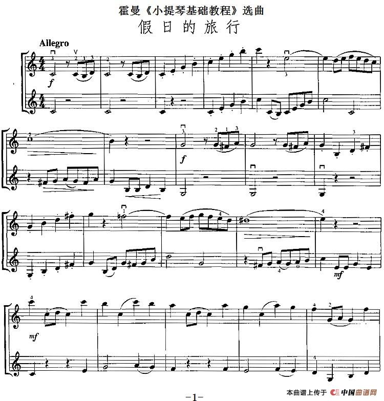霍曼《小提琴基础教程》选曲：假日的旅行（二重奏）