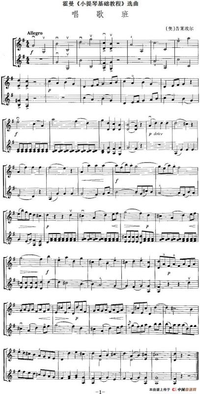 霍曼《小提琴基础教程》选曲：唱歌班（二重奏）