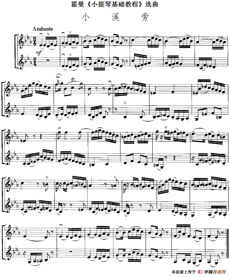 霍曼《小提琴基础教程》选曲：小溪旁（二重奏）