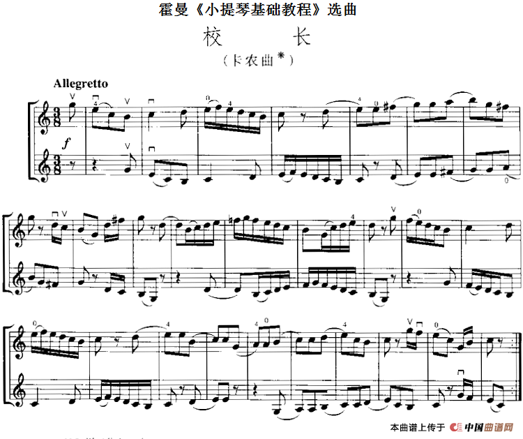 霍曼《小提琴基础教程》选曲：校长（卡农曲、二重奏）