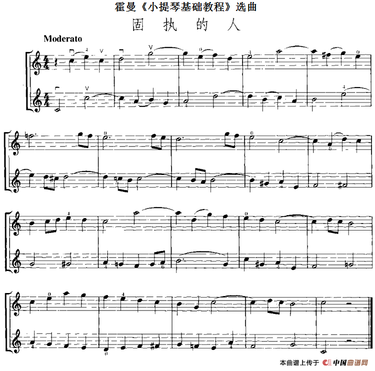 霍曼《小提琴基础教程》选曲：固执的人（二重奏）