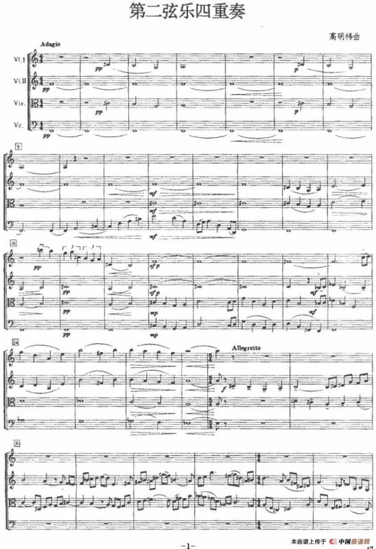 第二弦乐四重奏（高明祎作曲版）
