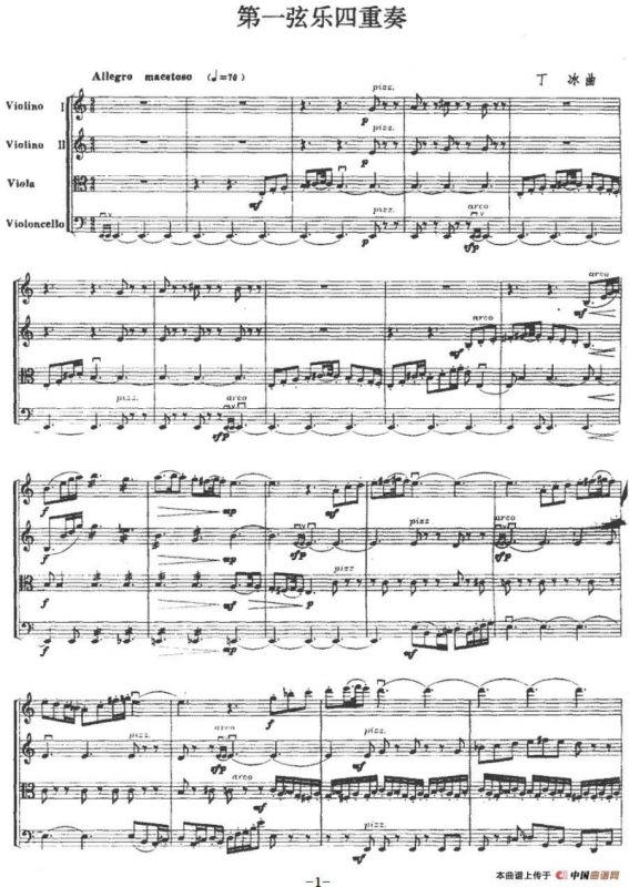 第一弦乐四重奏（丁冰作曲版）