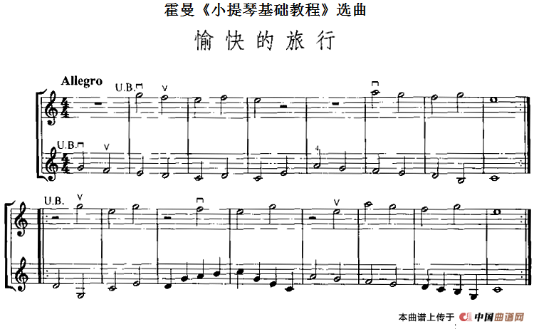 霍曼《小提琴基础教程》选曲：愉快的旅行（二重奏）