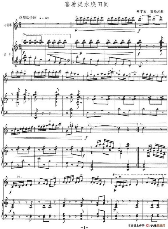 喜看渠水绕田间（小提琴+钢琴伴奏）