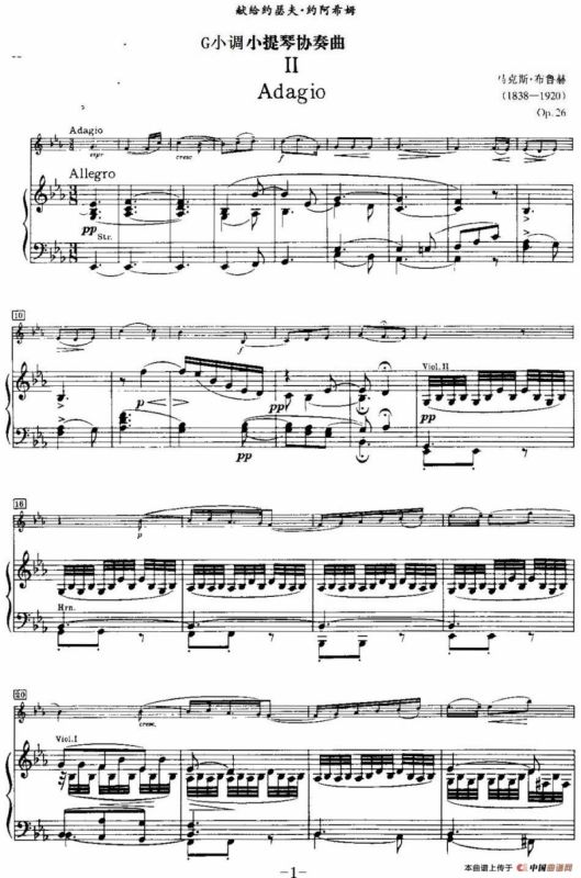 g小调小提琴协奏曲Op.26（II、Adagio、小提琴+钢琴伴奏）