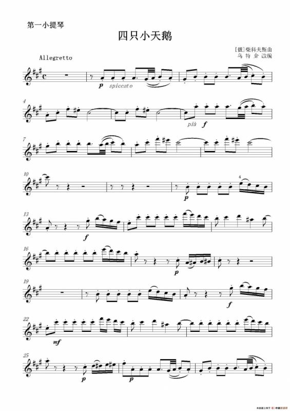 四只小天鹅（二重奏第一小提琴分谱）